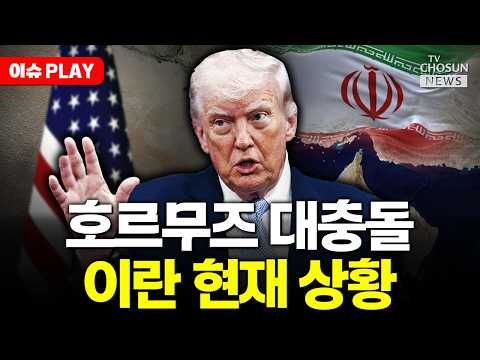 [?이슈PLAY] 트럼프, 이란에 최후의 공격하나 thumbnail