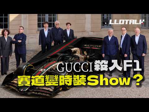 F1 被時裝界入侵? Gucci Racing Alpine 正式誕生！時裝品牌能奪得世界冠軍？ F1一級方程式中文解說 (廣東話/正體中文字幕) thumbnail