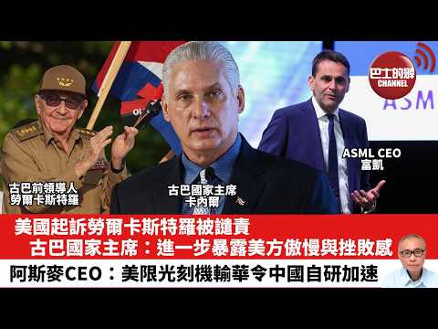 【晨早直播】美國起訴勞爾卡斯特羅被譴責，古巴國家主席：進一步暴露美方傲慢與挫敗感。阿斯麥CEO：美限光刻機輸華令中國自研加速。26年5月23日 thumbnail