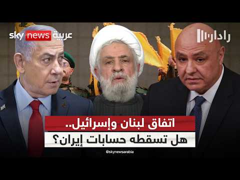 بعد رفض حزب الله.. هل تدفع إيران تفاهمات لبنان وإسرائيل نحو الانهيار؟ | #رادار thumbnail