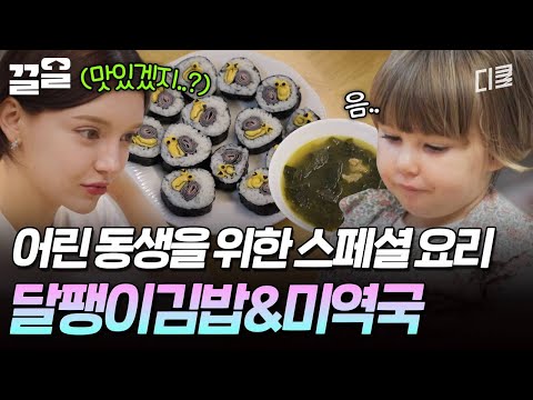 동생을 위한 언니가 만든 아침상! 달팽이김밥과 미역국 ( ˶ˆ⤙ˆ˵ ) | 여권들고등짝스매싱 thumbnail