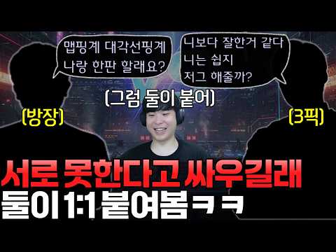 서로 못한다고 말로만 싸우길래 둘이 1:1  붙여봤습니다ㅋㅋ thumbnail