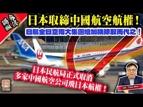 5.15 獨家頭條【日本取締中國航空航權！】日本民航局正式取消多家中國航空公司飛日本航權！日航全日空兩大集團增加機隊取而代之！主持：Tony Choi thumbnail