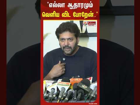 எல்லா ஆதாரமும் வெளிய விட போறேன் - நடிகர் ரவி மோகன் ஓபன் டாக் thumbnail