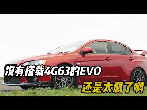 没有搭载4G63的EVO，还是太弱了啊 #汽车 #汽車 #汽车知识 thumbnail