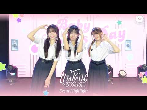 Baby Bears's Day [Event Hightlight] thumbnail