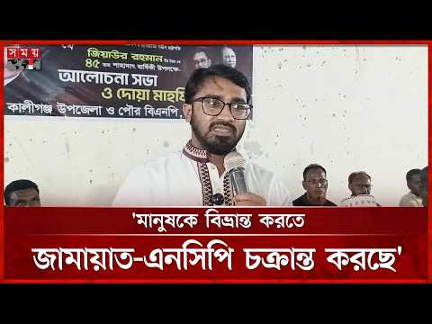 জামায়াত-এনসিপির টাকা মানেই জান্নাতের টাকা: রাশেদ খাঁন | Rashed Khan | Jamaat | NCP | Somoy TV thumbnail