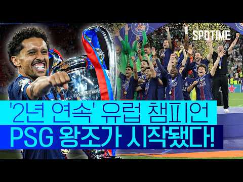 디펜딩 챔피언은 여전히 완벽합니다! PSG 'UCL 2연패 달성' #SPOTIME #UCL thumbnail