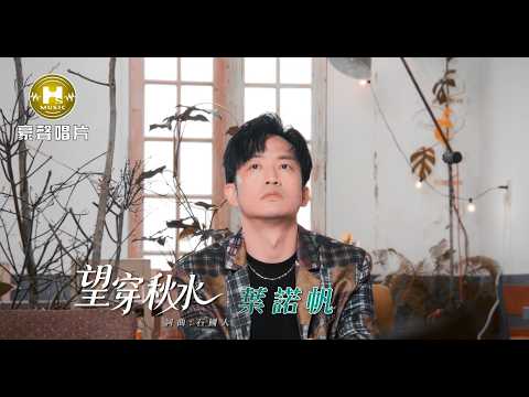 【MV首播】葉諾帆 - 望穿秋水 (官方完整版MV) HD thumbnail