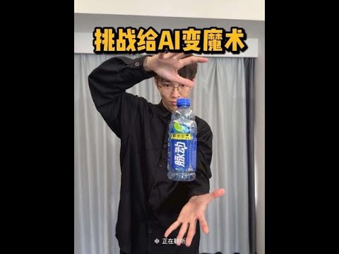 挑战给AI表演魔术，试试能否骗过AI！#魔术 #千问帮我 #千问绝了这都可以 #AI已经开始拆台魔术师了 thumbnail