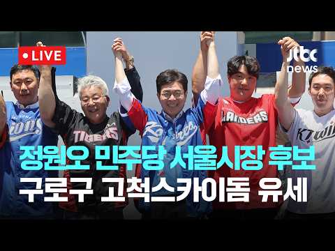 [LIVE] 정원오 민주당 서울시장 후보 구로구 고척스카이돔 유세 [이슈현장] / JTBC News thumbnail