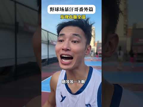 【往期回顧】暴汗男也有他的煩惱吧?? #靠腰野王 #籃球 #篮球 #basketball #搞笑 #真實 #俊鴻 #俊鸿 thumbnail