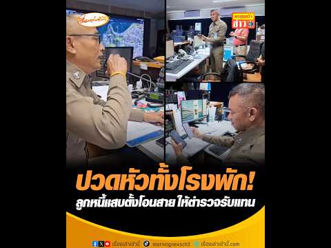ปวดหัวทั้งโรงพัก! ลูกหนี้แสบตั้งโอนสาย ให้ตำรวจรับแทน thumbnail