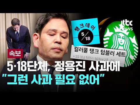 [속보] 5·18단체, 정용진 대국민 사과에  "진정성 없어…문제 인식 결여" [이슈PLAY] / JTBC News thumbnail