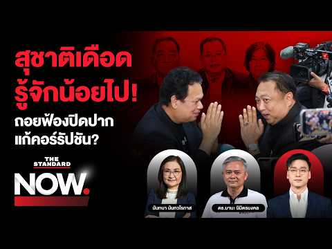 สุชาติเดือด! “รู้จักน้อยไป” รัฐถอยฟ้องปิดปาก ผลักดันกฎหมายแก้คอร์รัปชัน | THE STANDARD NOW thumbnail