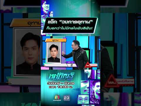แจ็ค “วงการอุทาน”  ก็บอกว่าไม่มีกรไงฟังสิฟัง! #ทศกัณฐ์รันวงการ #workpoint23 thumbnail