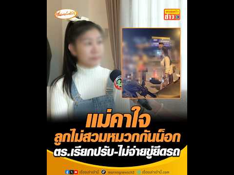 แม่คาใจลูกไม่สวมหมวกกันน็อก ตร.เรียกปรับ-ไม่จ่ายขู่ยึดรถ thumbnail