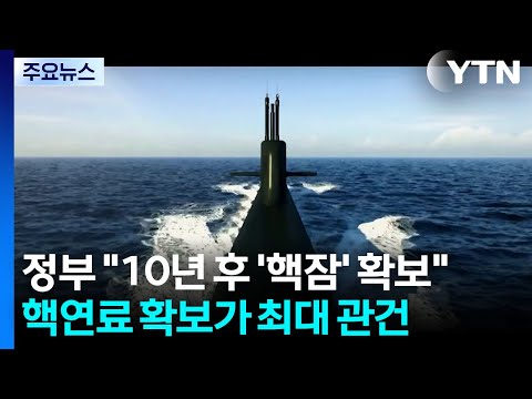 정부 "10년 후 '핵잠' 확보"...핵연료 확보가 최대 관건 / YTN thumbnail