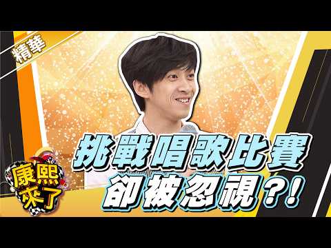 【#康熙隨選精華 1777】陳漢典挑戰唱歌比賽 卻完全被忽視?! thumbnail