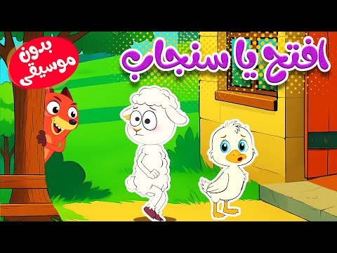 أغنية افتح يا سنجاب بدون موسيقى thumbnail