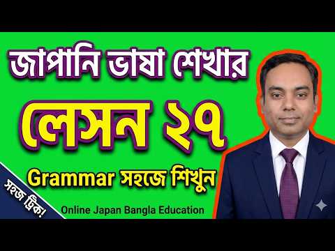 JLPT N4 Lesson 27 Grammar | Japanese Bangla Tutorial | জাপানি ভাষা শেখা thumbnail