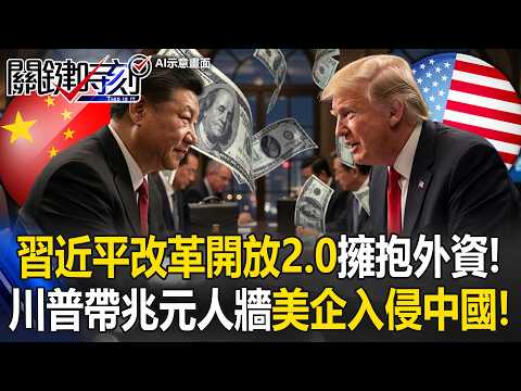習近平「改革開放2.0」擁抱外資！ 川普帶來「兆元人牆」美企全面入侵中國！【關鍵時刻】20260515-4 張炤和 呂國禎 姚惠珍 黃敬平 王瑞德 thumbnail