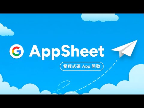 誰說做 App 一定要會寫程式？Google AppSheet 零程式碼開發術，連文組生也能快速打造客製化 App！ thumbnail