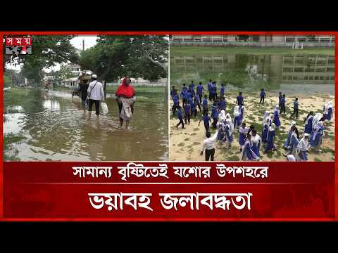 নোংরা পানিতে তলিয়ে যাচ্ছে যশোরের ই-ব্লকের সড়ক | Urban Crisis | Drainage Failure | Somoy TV thumbnail