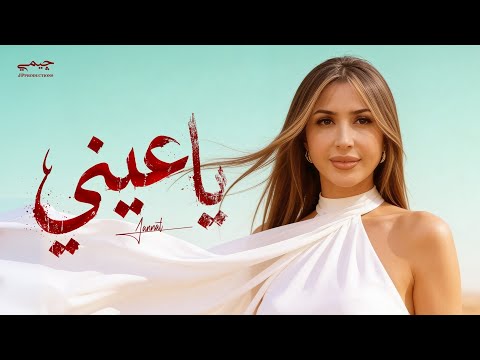 جنات - ياعيني ٢٠٢٦ - الفيديو الرسمي - Jannat - Ya  Einy 2026 - Official video  thumbnail