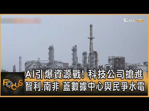 AI引爆資源戰! 科技公司搶進智利.南非 蓋數據中心與民爭水電｜方念華｜FOCUS全球新聞20260520 @TVBSNEWS01 thumbnail