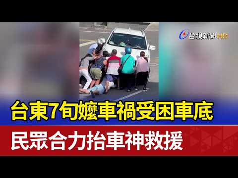 台東7旬嬤車禍受困車底 民眾合力抬車神救援 thumbnail