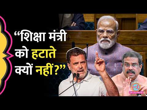 NEET Paper Leak: Rahul Gandhi ने PM Modi से शिक्षा मंत्री Dharmendra Pradhan को लेकर पूछे 3 बड़े सवाल thumbnail