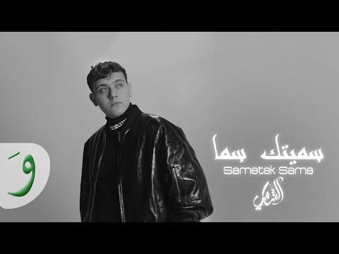 Al Shami - Sametek Sama [Official Lyric Video] (2023) / الشامي - سميتك سما thumbnail