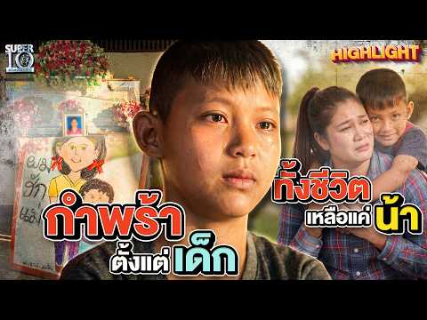 ชีวิตสอนให้แกร่ง กำพร้าพ่อแม่แต่เด็ก แต่ไม่เคยขาดรักจากน้า #น้องฟิล์ม | HIGHLIGHT SUPER10 thumbnail