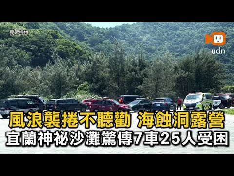 風浪襲捲不聽勸海蝕洞露營 宜蘭神祕沙灘驚傳7車逾20人受困 thumbnail