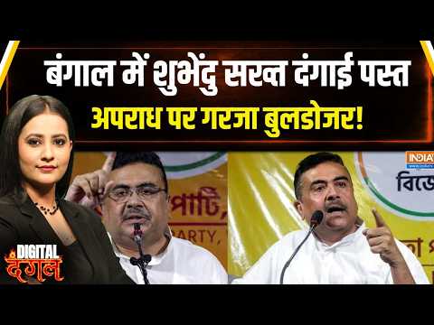 Bengal bulldozer action: बंगाल में शुभेंदु सख्त दंगाई पस्त, अपराध पर गरजा बुलडोजर | Suvendu Adhikari thumbnail