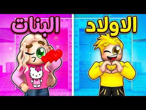 أولاد ضد بنات في برج لو خيروك! 😱 (الملابس صدمة!) thumbnail