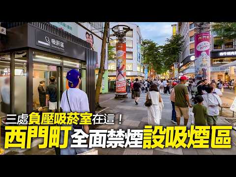 『台北無菸城市』西門町6月1日起全面禁菸? 設3處負壓吸菸室在這！你也支持這項政策嗎？?｜4K HDR thumbnail