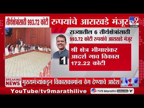 Maharashtra Cabinet Decision | राज्यातील 6 तीर्थक्षेत्रांसाठी 993.72 कोटी रुपयांचे आराखडे मंजूर thumbnail