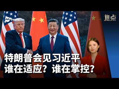 焦点分析 | 特朗普出拳 世界改打法 一场全球适应竞赛开打 thumbnail