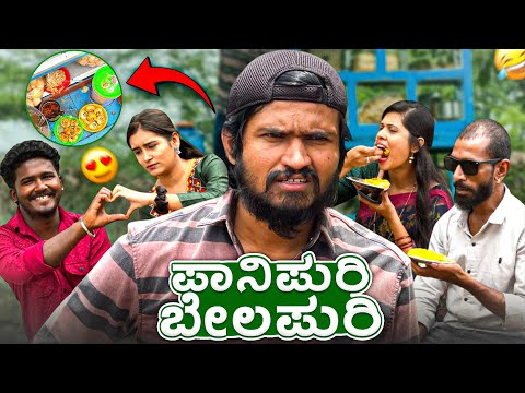ಪಾನಿಪುರಿ ಬೆಲಪುರಿ | Mallu Jamkhandi Comedy | uttarkarnataka thumbnail