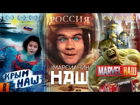 [BadComedian] - #КрымНАШ #МарсНаш #MarvelНаш (трилогия бреда) thumbnail