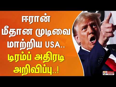 ஈரான் மீதான முடிவை மாற்றிய USA..  டிரம்ப் அதிரடி அறிவிப்பு..!! thumbnail