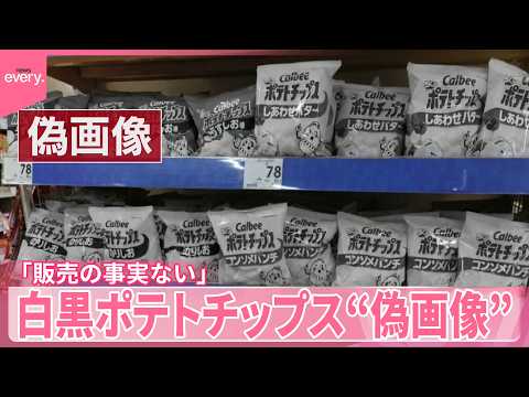 【“偽画像”】白黒ポテトチップス「販売の事実ない」 thumbnail