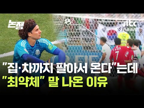 "집·차까지 팔아서 온다"는데…"최약체" 말 나온 이유 / JTBC 논/쟁 thumbnail