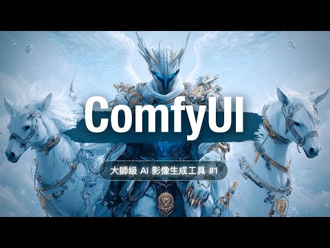 AI 繪圖的終極沙盒 ComfyUI 快速上手 #1 無視一切規則，AI 神級繪圖工具還給你全方位掌控權！ thumbnail
