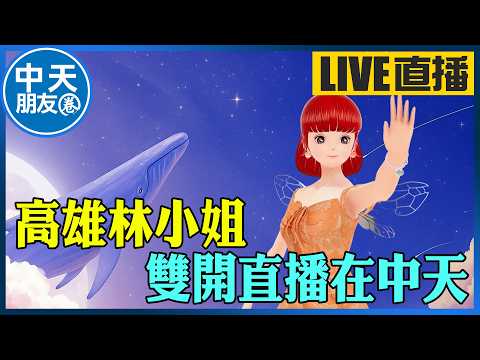 【中天朋友圈｜高雄林小姐】19:00高雄林小姐 雙開直播在中天 20260603     @KHMissLin  @中天電視CtiTv thumbnail