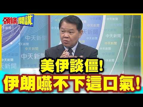 美伊談僵“變數以色列”！“去核”是川普進入中東的伴手禮！ | 伊朗不能退“這口氣嚥不下了”！【頭條開講】精華版 @中天新聞CtiNews thumbnail
