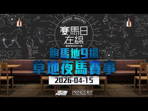 #賽馬日在線｜跑馬地9場 草地夜馬賽事｜2026-04-15｜賽馬直播｜香港賽馬｜主持：馬彥博、Win、馬高、波仔｜推介馬：棟哥、Logic Horse、Will｜@WHR-HK thumbnail