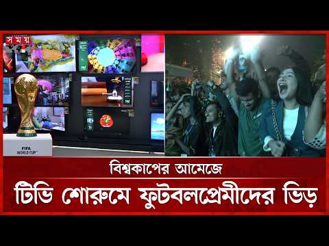 বিশ্বকাপের আগে জমে উঠেছে স্মার্ট টিভির বাজার | Fifa World Cup 2026 | TV Sales Increase | Somoy TV thumbnail